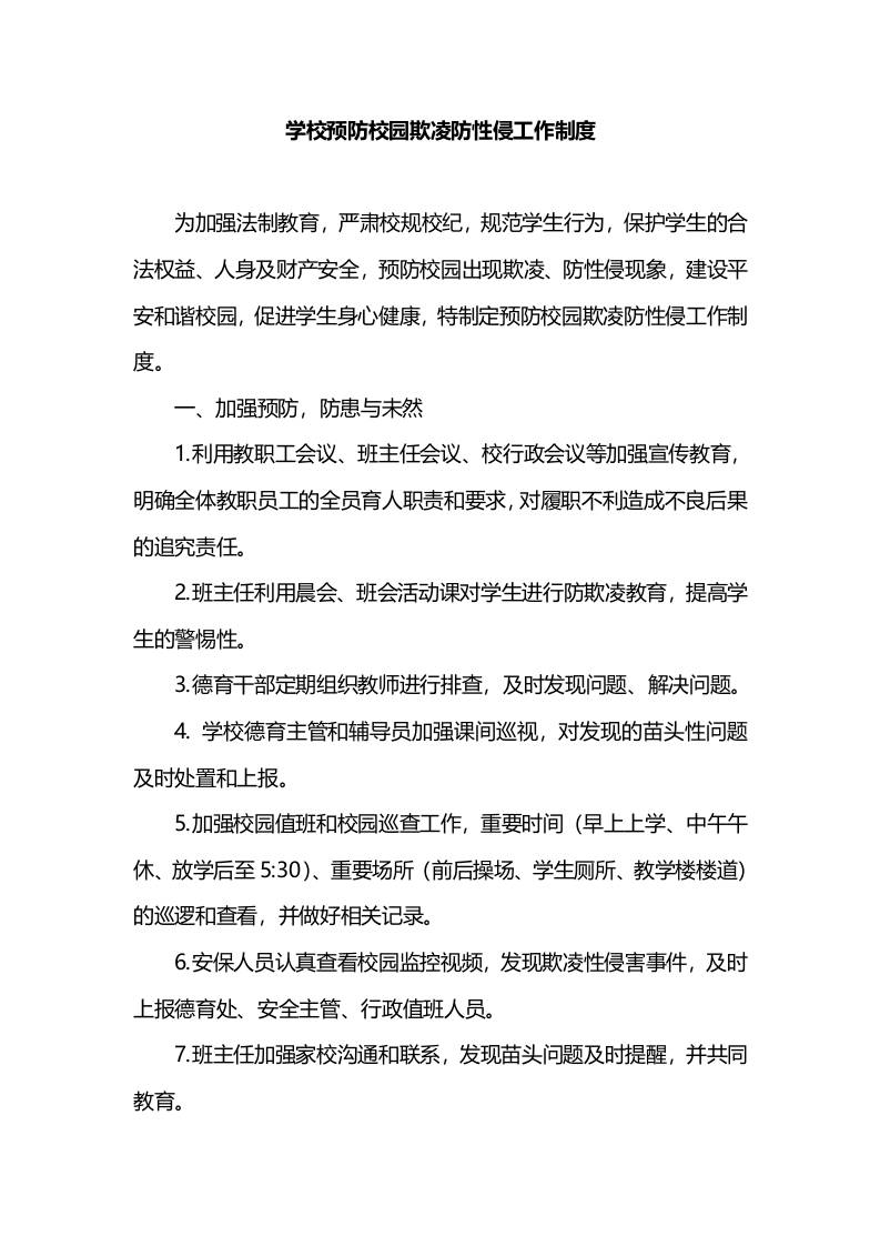 学校预防校园欺凌防性侵工作制度-教务资料网