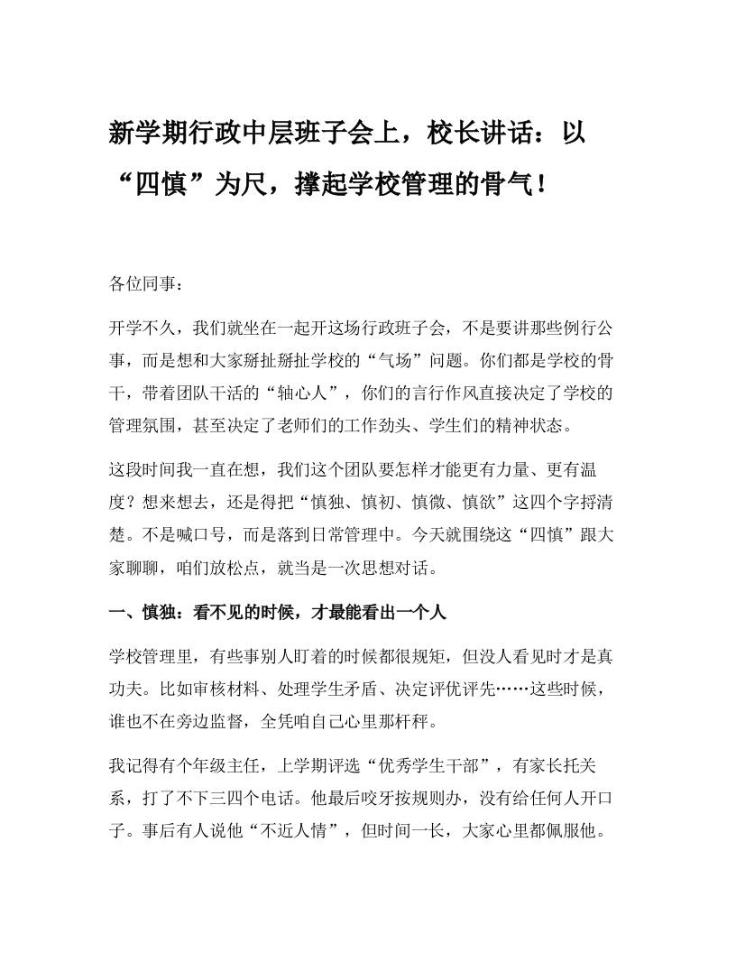 新学期行政中层班子会上，校长讲话：以“四慎”为尺，撑起学校管理的骨气！-教务资料网