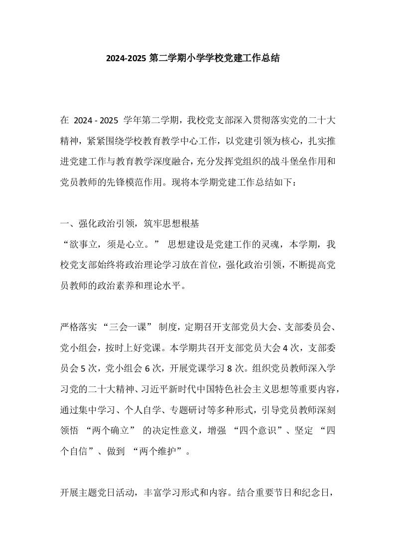 2024-2025第二学期小学学校党建工作总结​-教务资料网