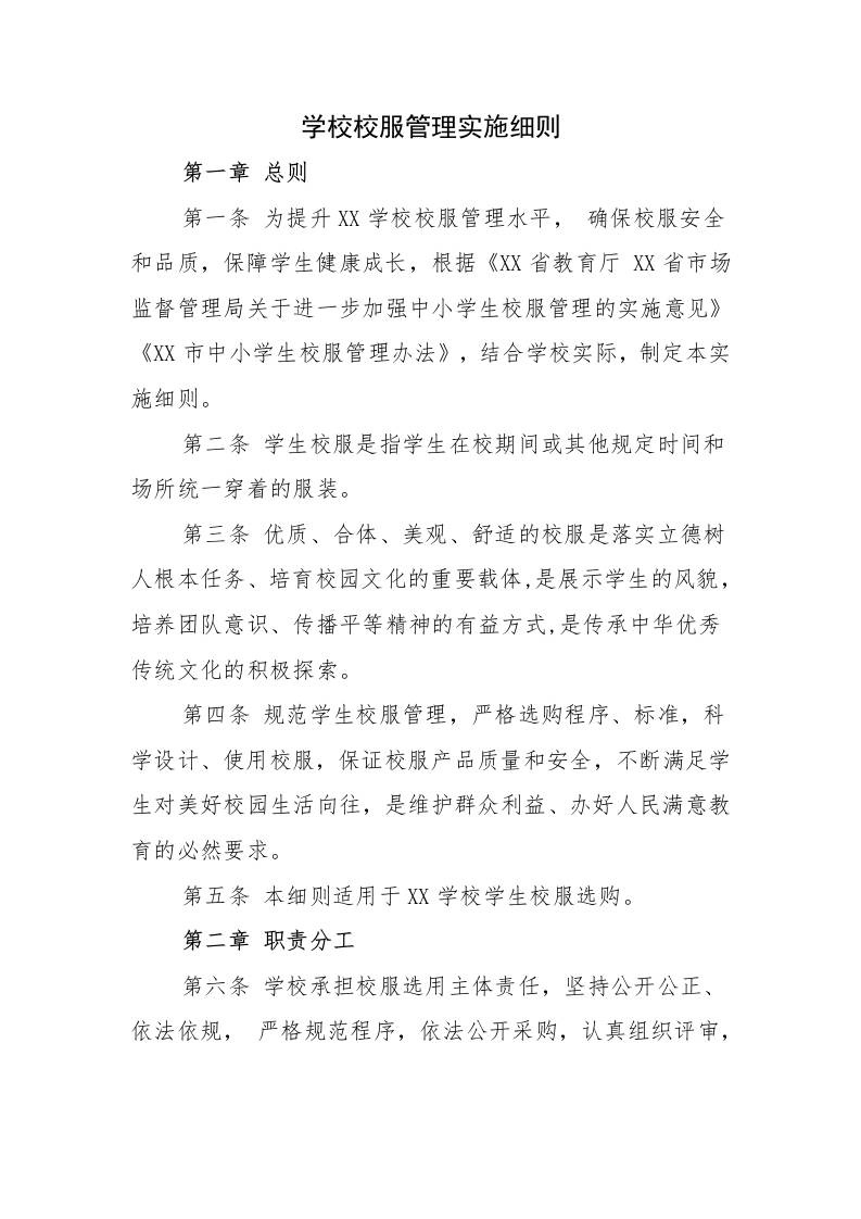 学校校服管理实施细则-教务资料网