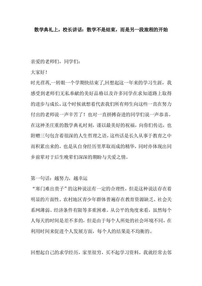 散学典礼上，校长讲话：散学不是结束，而是另一段旅程的开始-教务资料网
