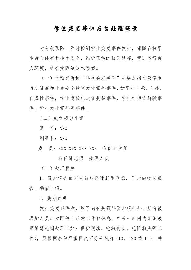学生突发事件应急处理预案-教务资料网