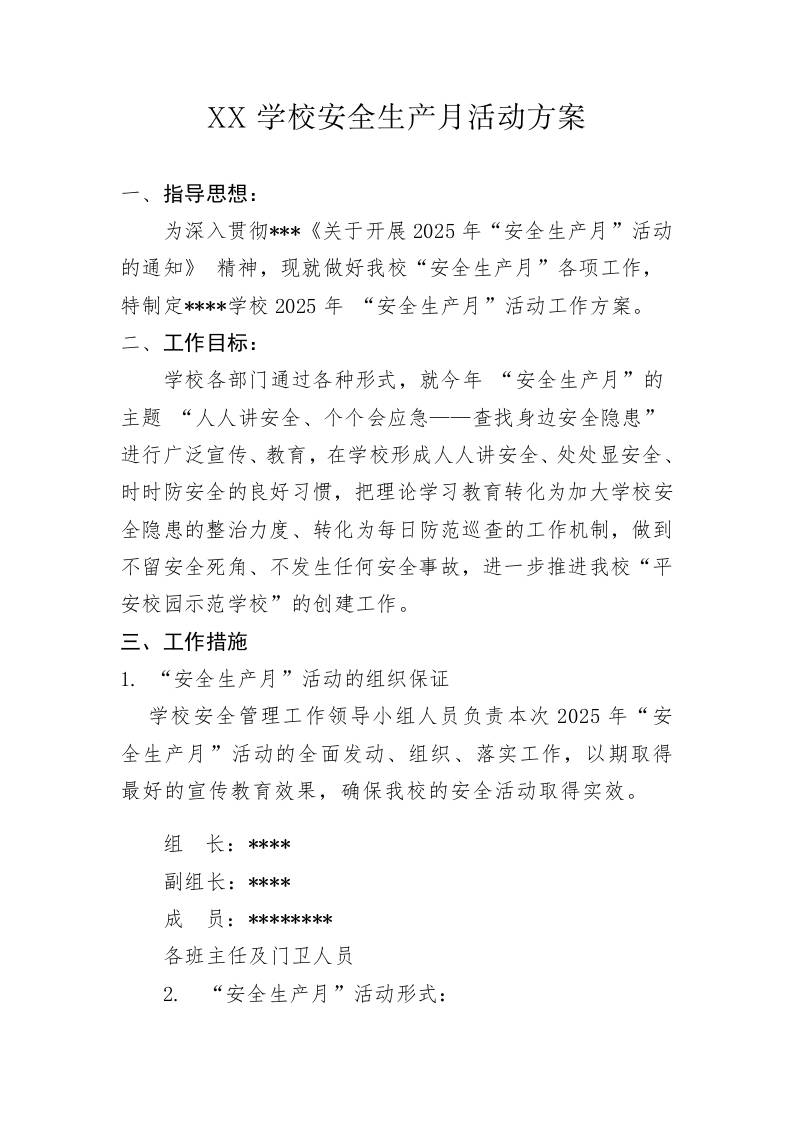 2025年学校版安全生产月活动方案-教务资料网