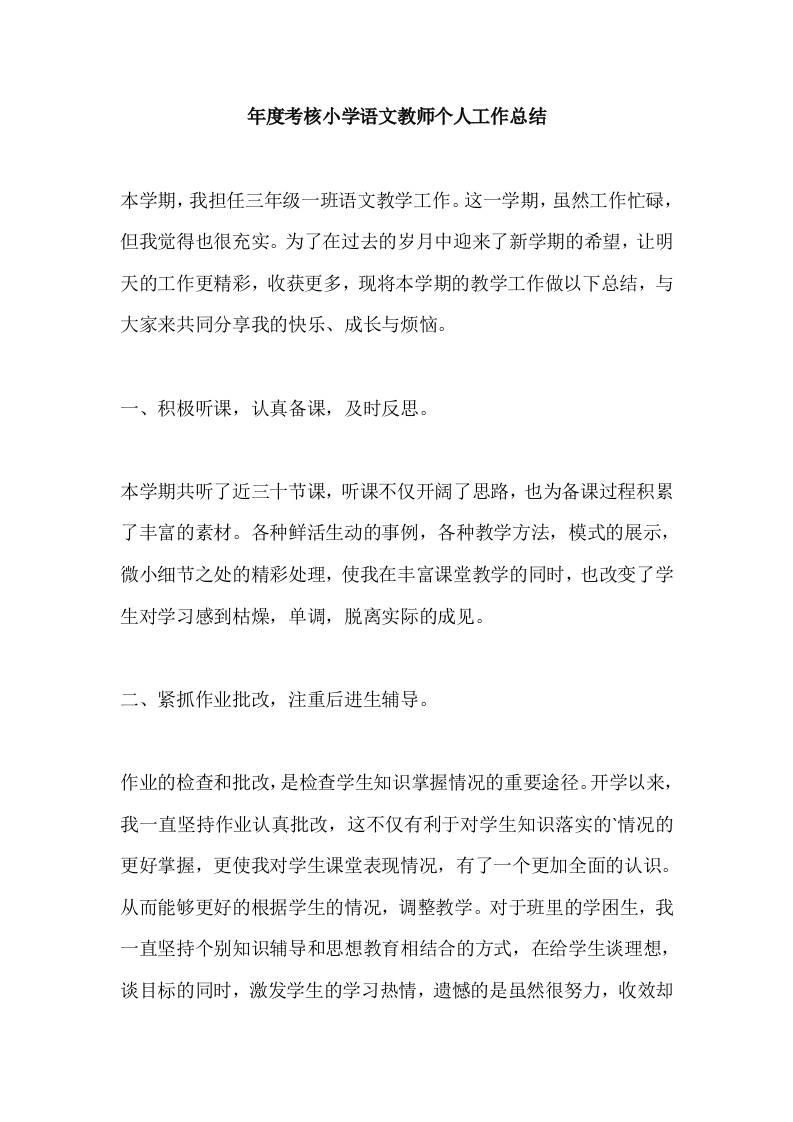 年度考核小学语文教师个人工作总结-教务资料网