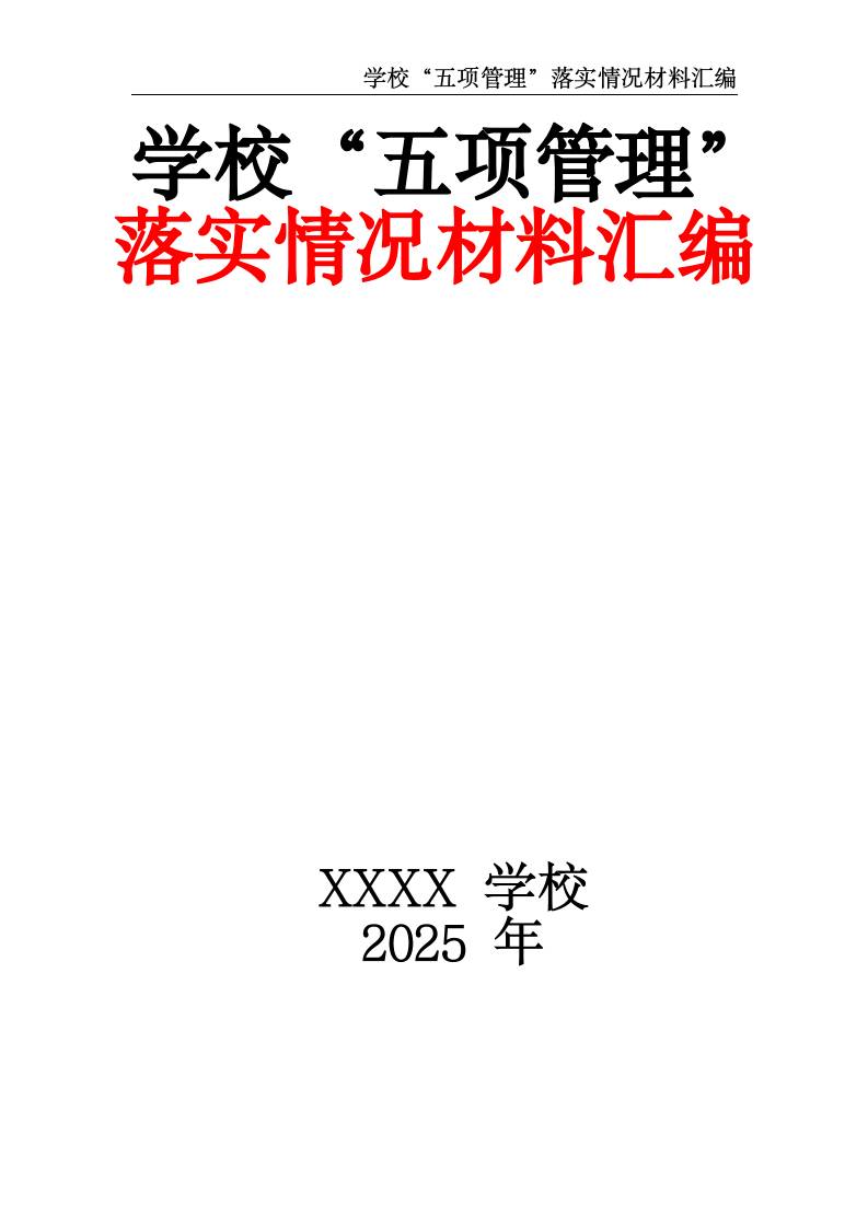 2025中小学学校“五项管理”落实情况材料汇编-教务资料网