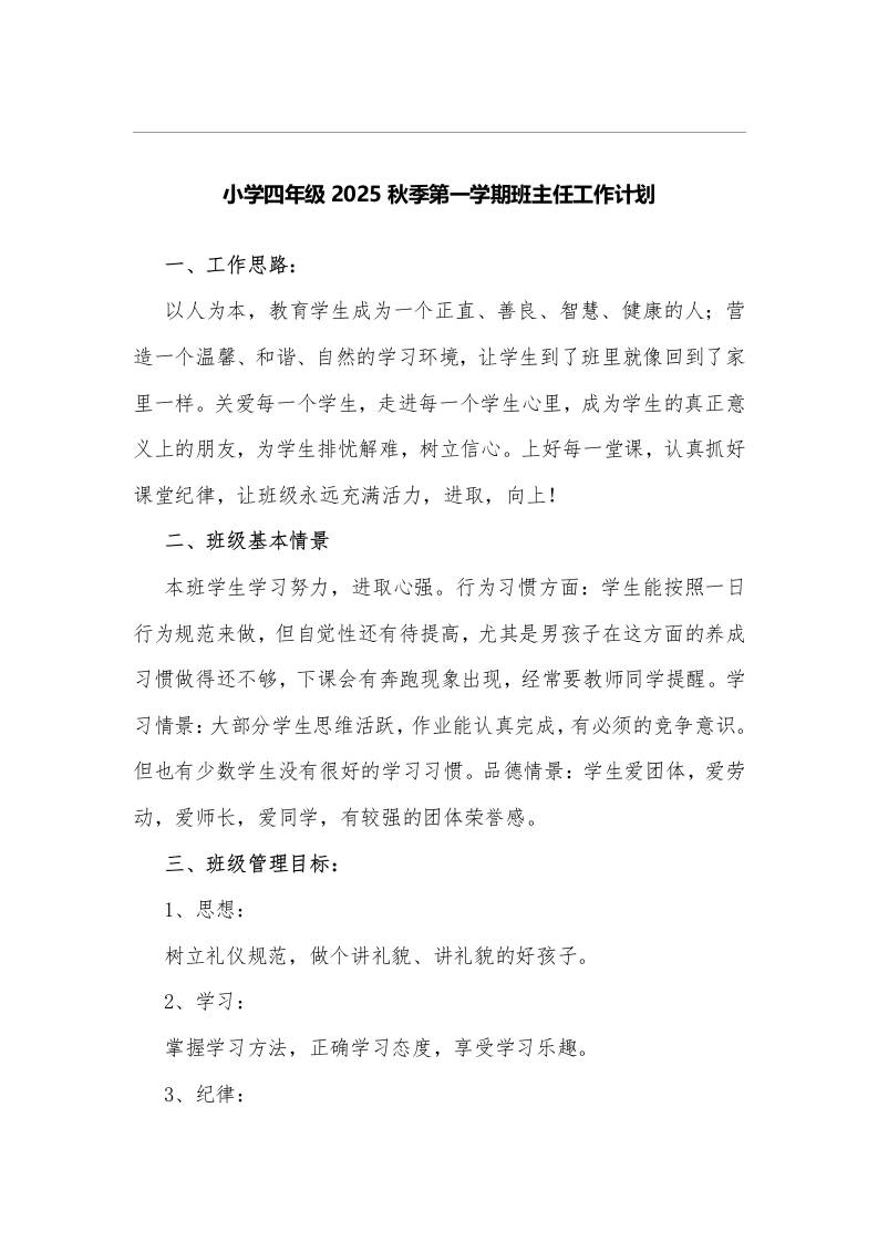 小学四年级2025秋季第一学期班主任工作计划-教务资料网
