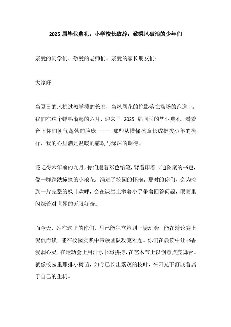 2025届毕业典礼，小学校长致辞：致乘风破浪的少年们-教务资料网