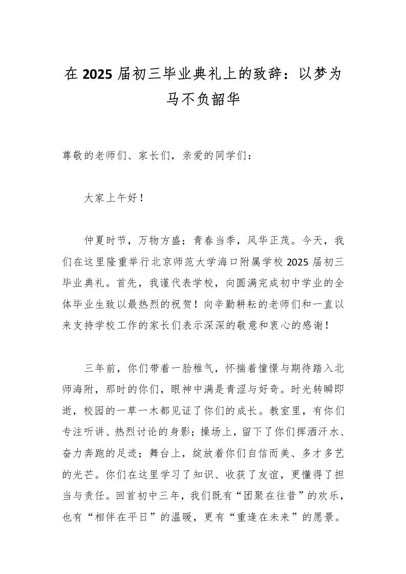 在2025届初三毕业典礼上的致辞：以梦为马不负韶华-教务资料网