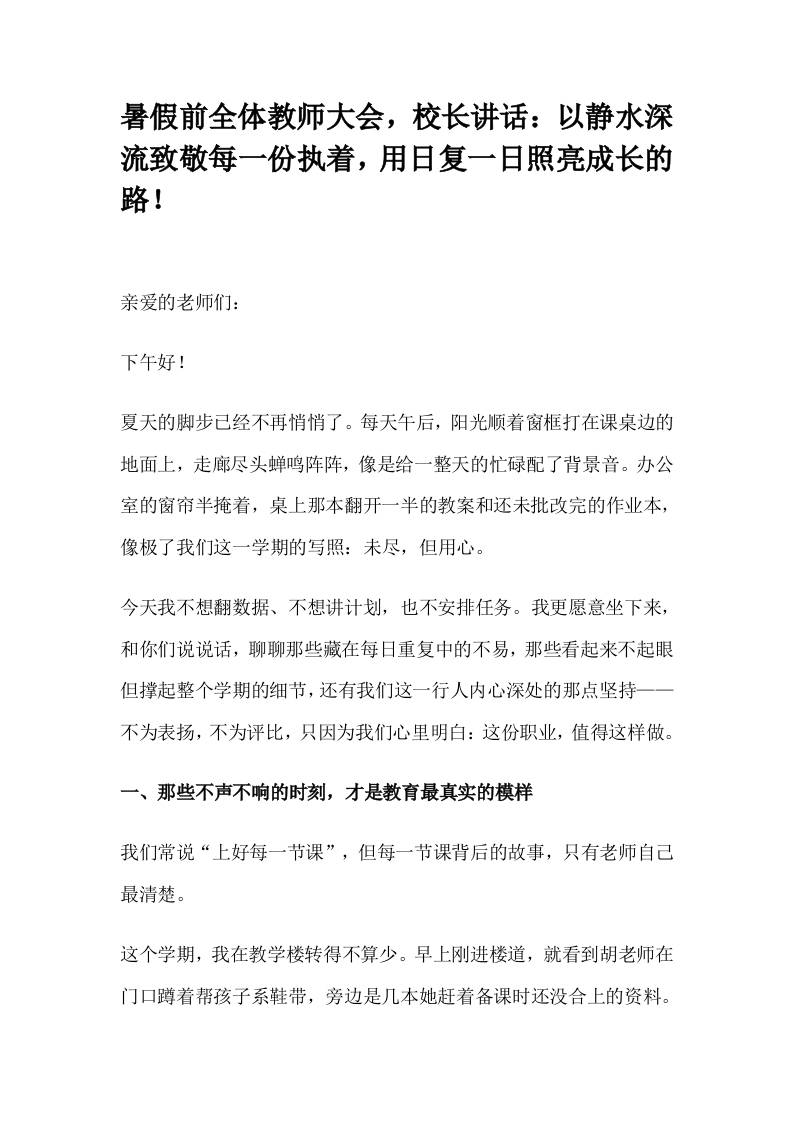 暑假前全体教师大会，校长讲话：以静水深流致敬每一份执着，用日复一日照亮成长的路！-教务资料网