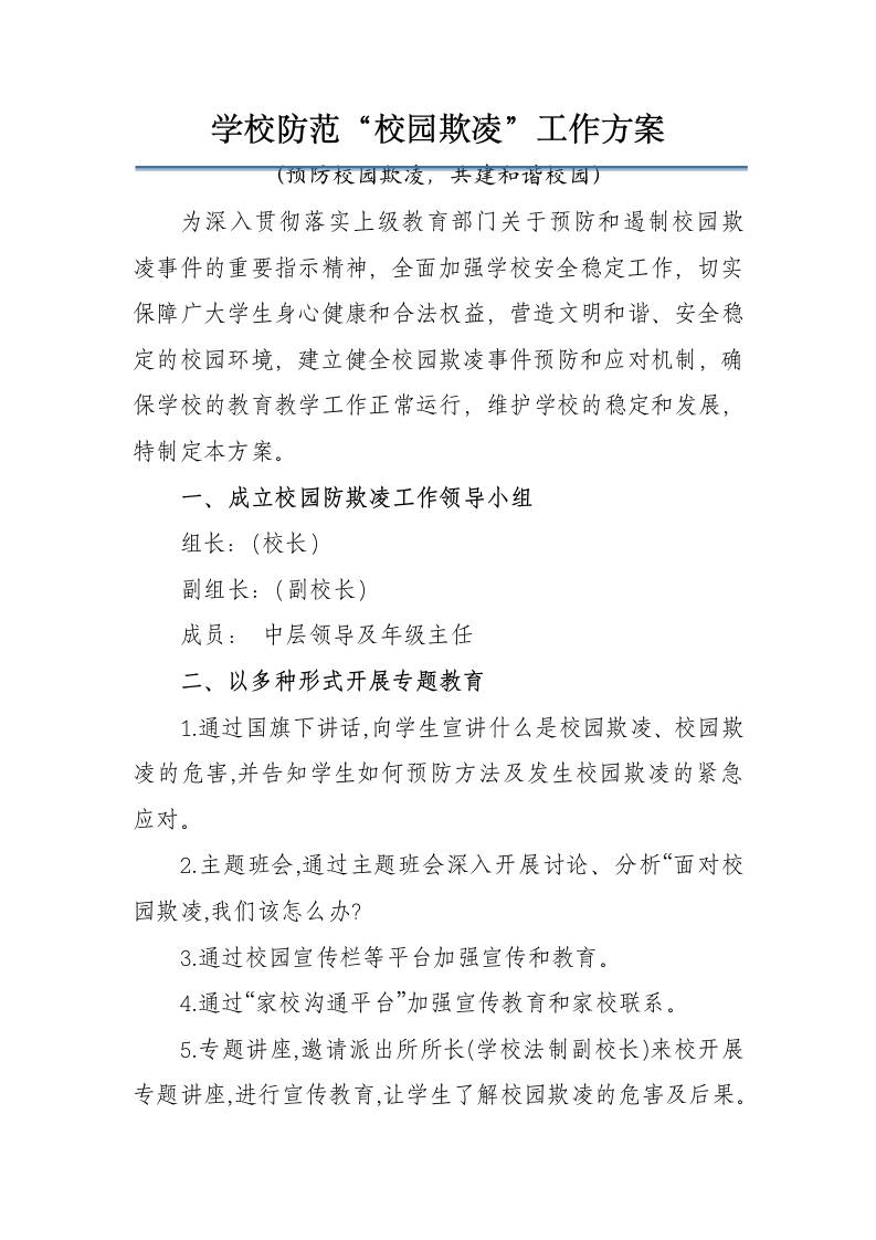 学校防范“校园欺凌”工作方案：预防校园欺凌，共建和谐校园-教务资料网
