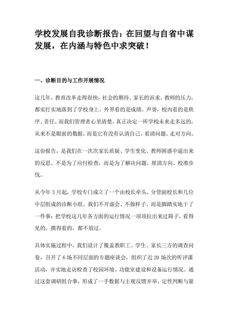 学校发展自我诊断报告：在回望与自省中谋发展，在内涵与特色中求突破！-教务资料网