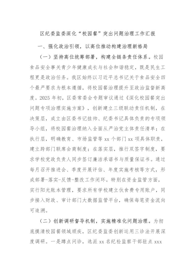 区纪委监委深化“校园餐”突出问题治理工作汇报-教务资料网