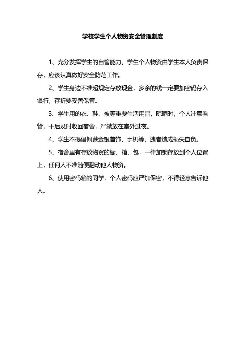 学校学生个人物资安全管理制度-教务资料网