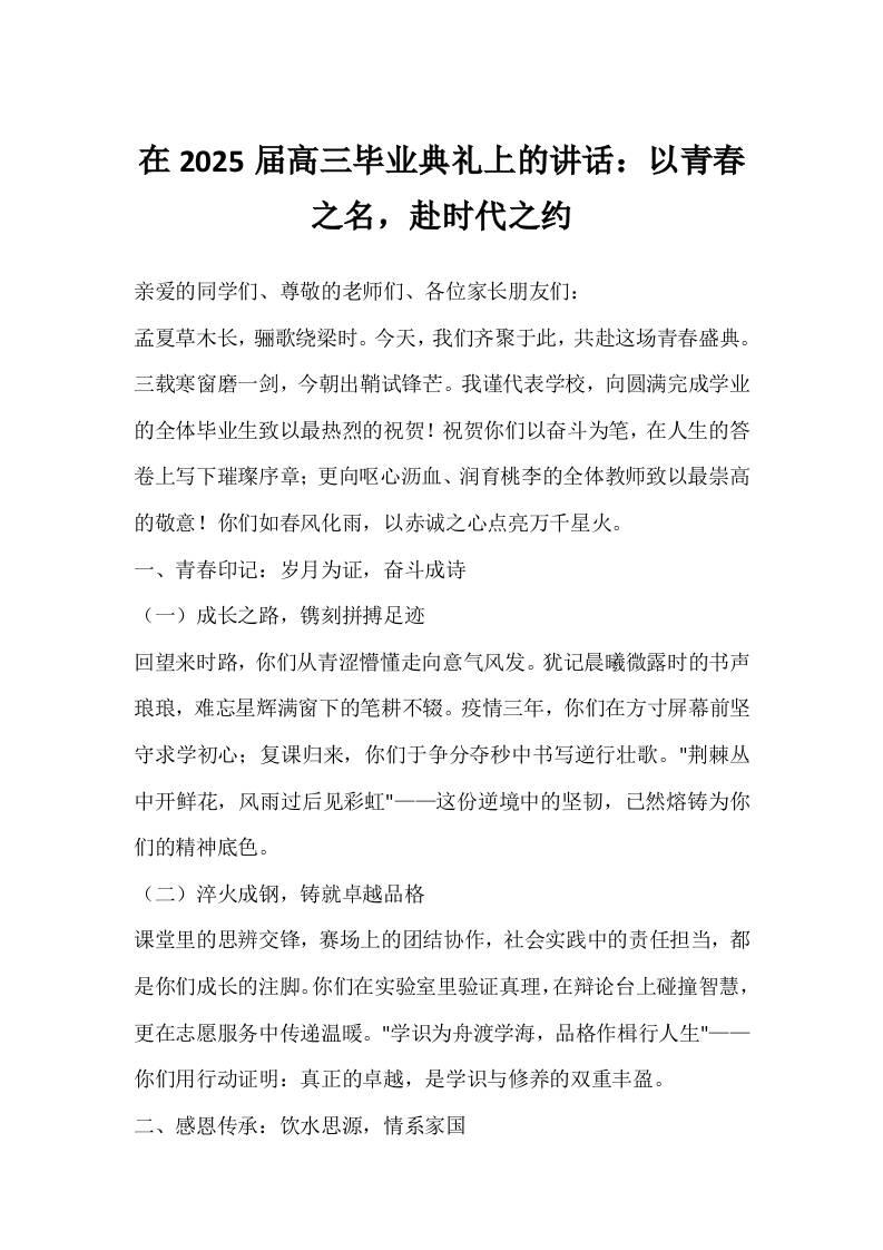 在2025届高三毕业典礼上的讲话：以青春之名，赴时代之约-教务资料网