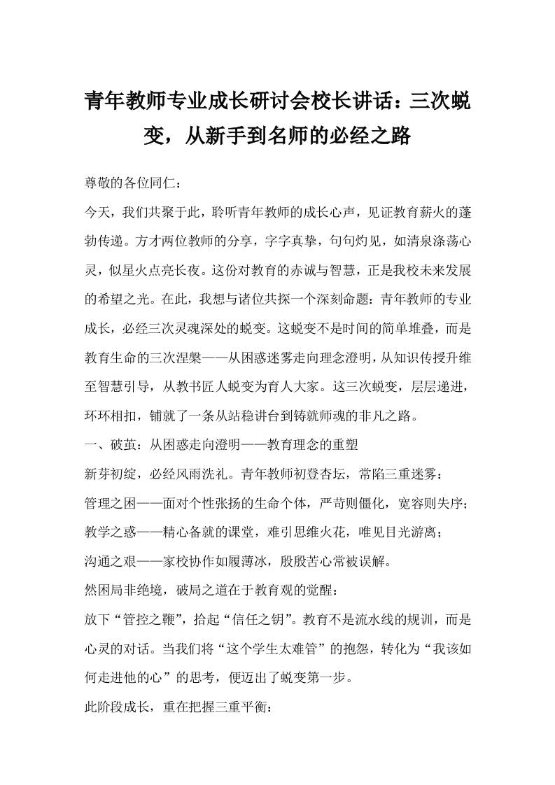 青年教师专业成长研讨会校长讲话：三次蜕变，从新手到名师的必经之路-教务资料网