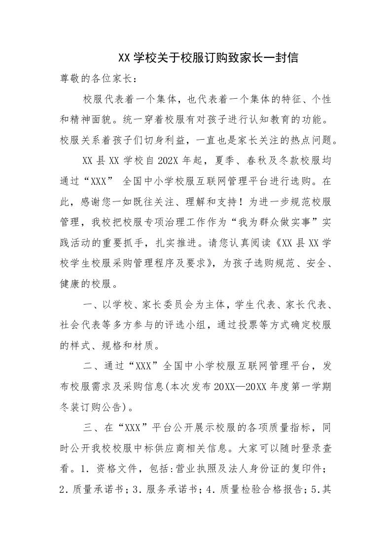 XX学校关于校服订购致家长一封信-教务资料网