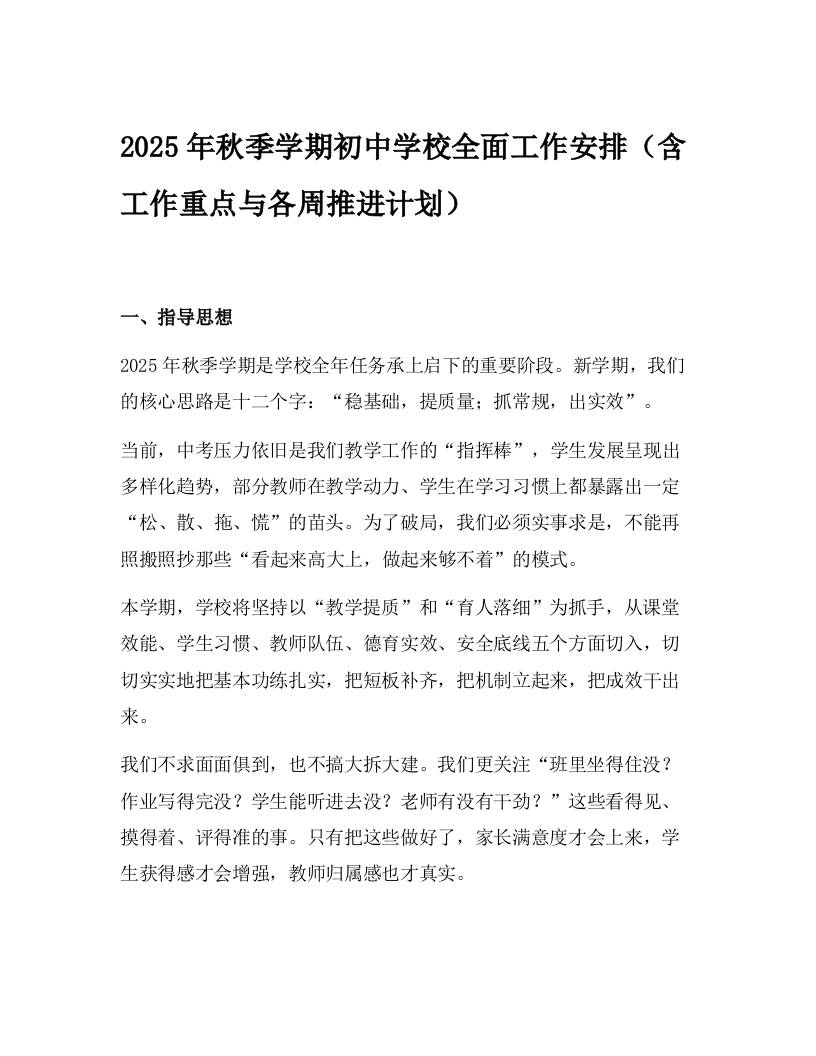 2025年秋季学期初中学校全面工作安排（含工作重点与各周推进计划）-教务资料网