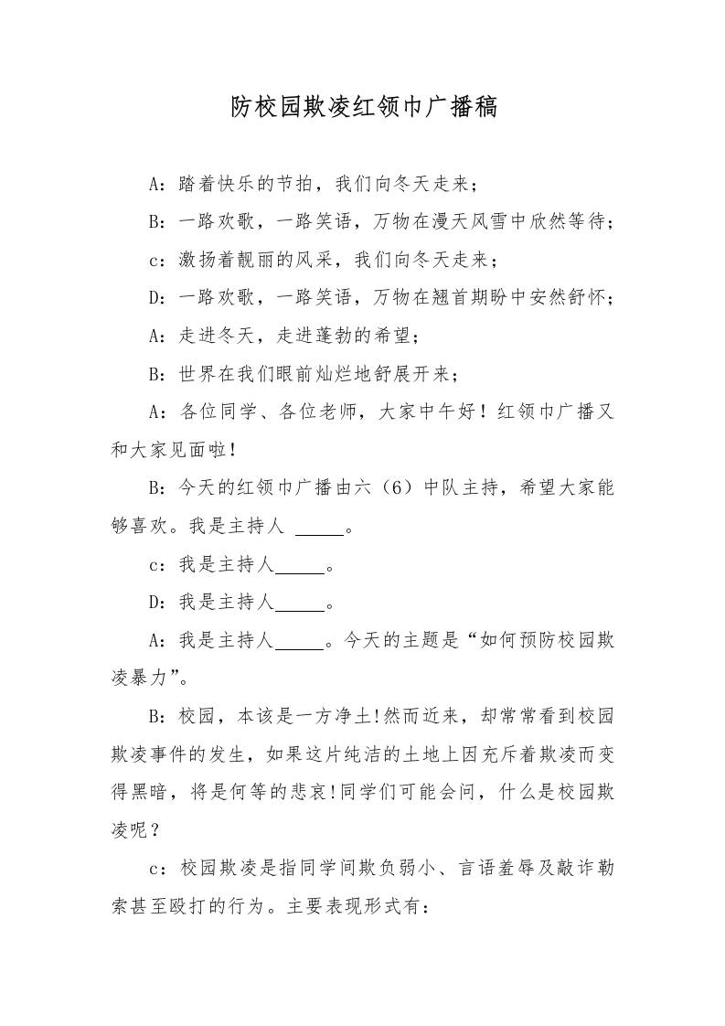 2025年中小学防校园欺凌红领巾广播稿-教务资料网