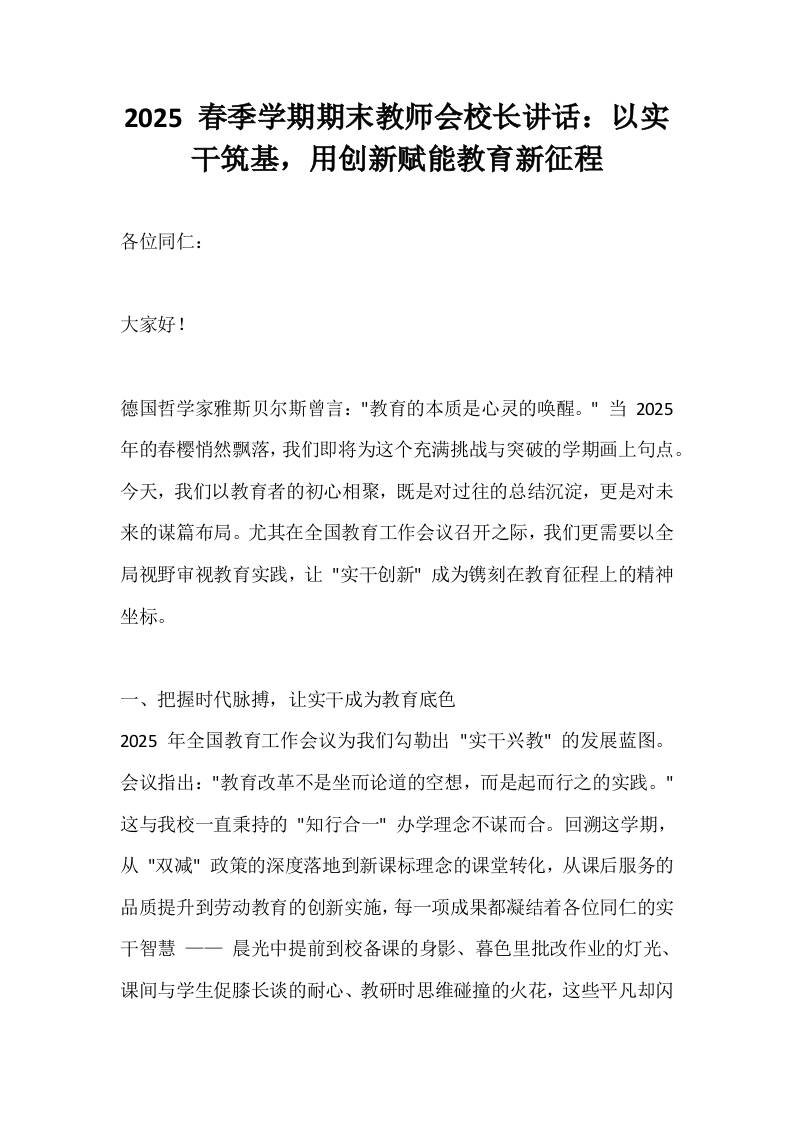2025春季学期暑假放假前，教师会议上校长讲话：以实干筑基，用创新赋能教育新征程-教务资料网