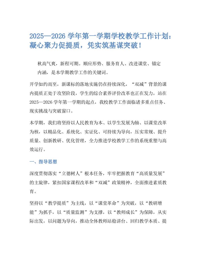 2025—2026学年第一学期学校教学工作计划：凝心聚力促提质，凭实筑基谋突破！-教务资料网