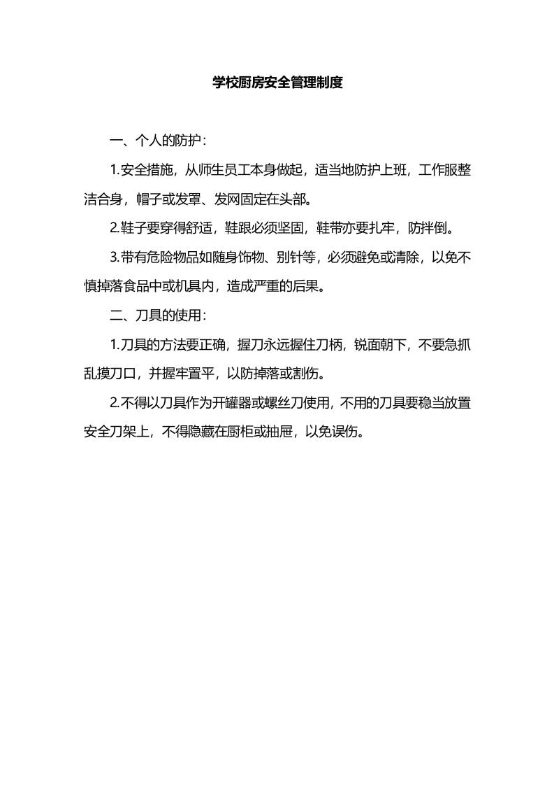 学校厨房安全管理制度-教务资料网