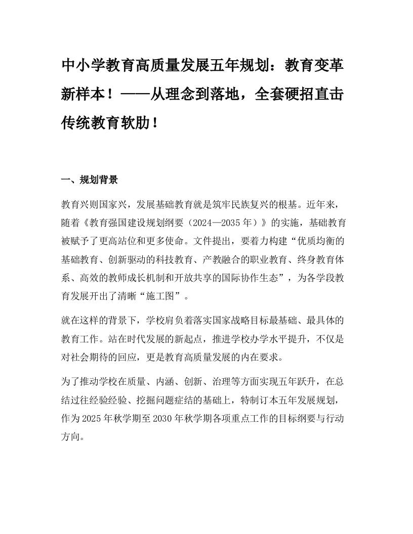 中小学教育高质量发展五年规划：教育变革新样本！——从理念到落地，全套硬招直击传统教育软肋！-教务资料网
