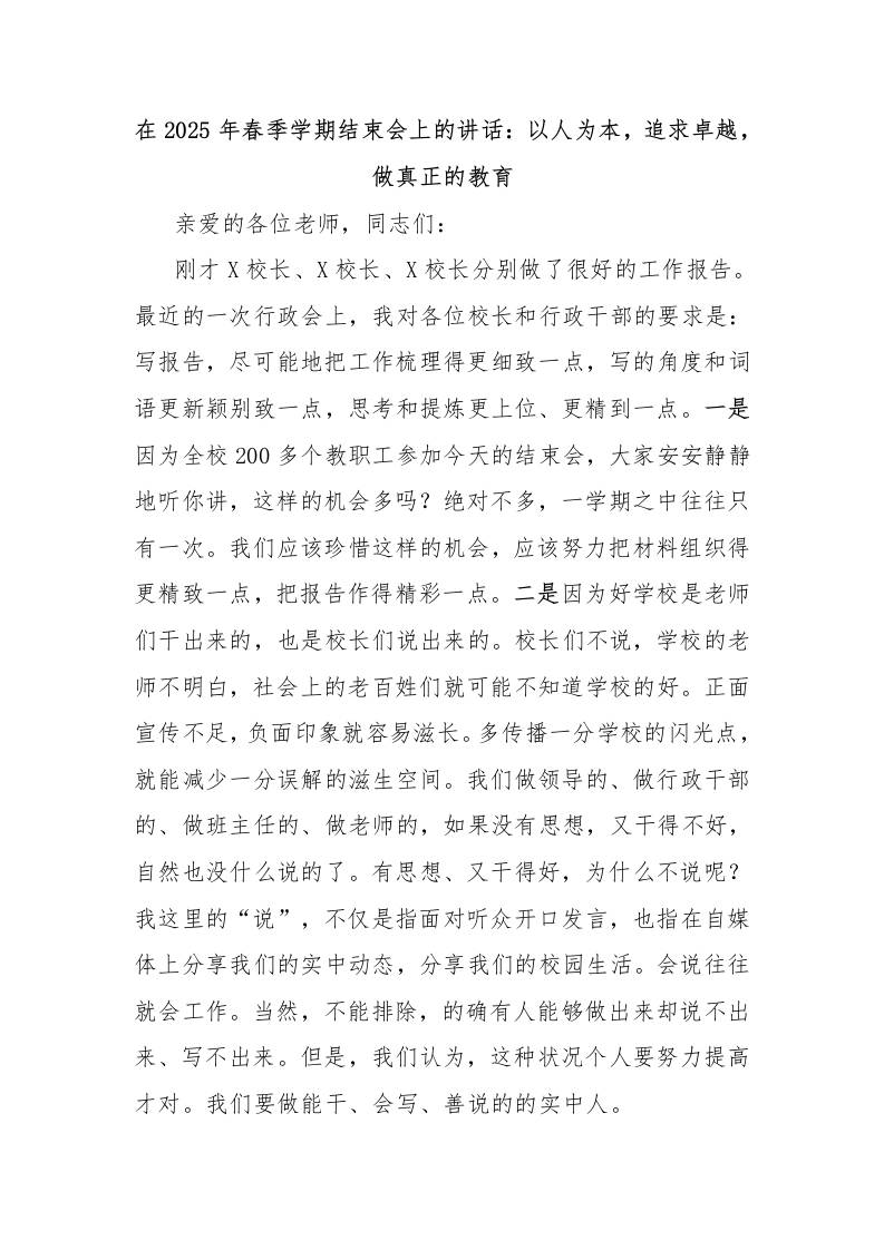 在2025年春季学期结束会上的讲话：以人为本，追求卓越，做真正的教育-教务资料网