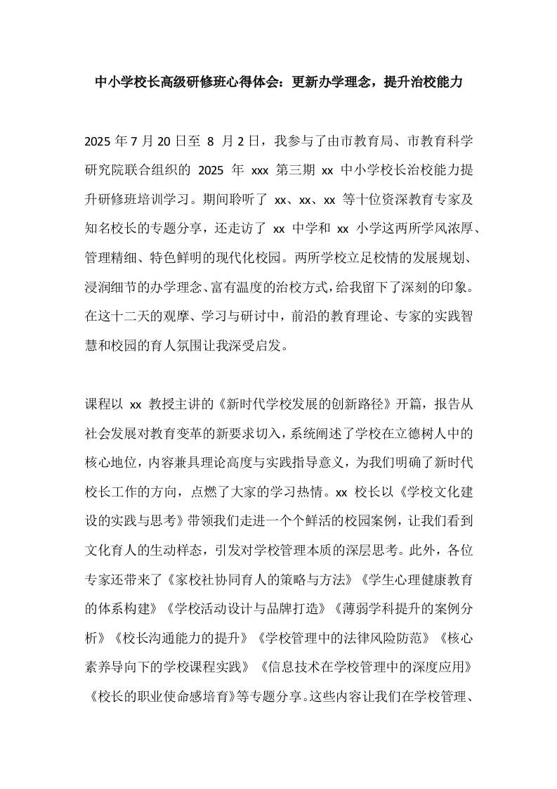 中小学校长高级研修班心得体会：更新办学理念，提升治校能力-教务资料网