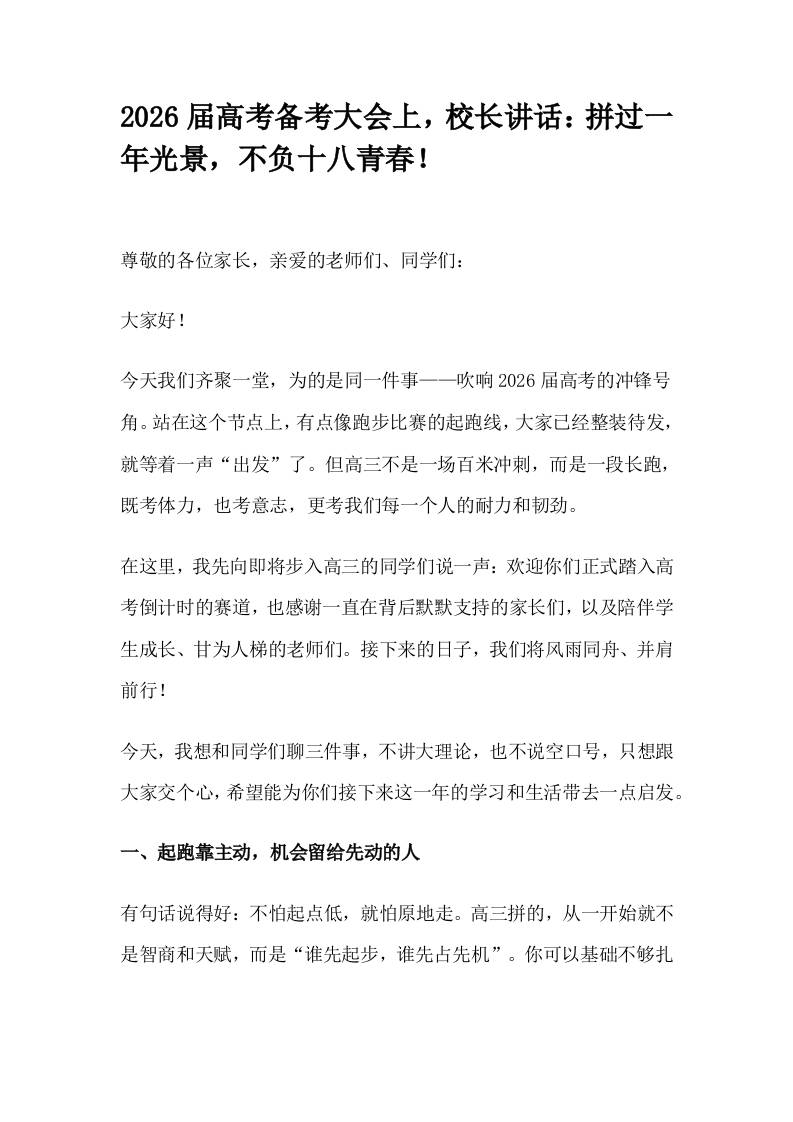 2026届高考备考大会上，校长讲话：拼过一年光景，不负十八青春！-教务资料网