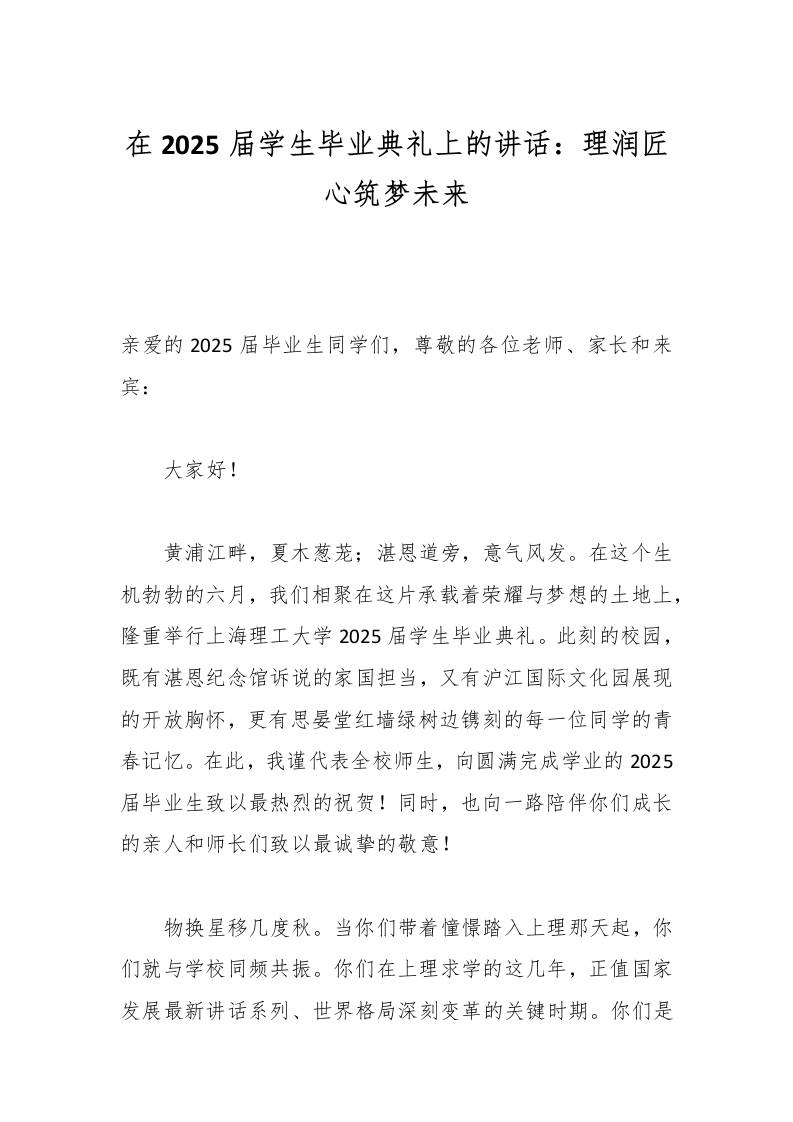 在2025届学生毕业典礼上的讲话：理润匠心筑梦未来-教务资料网