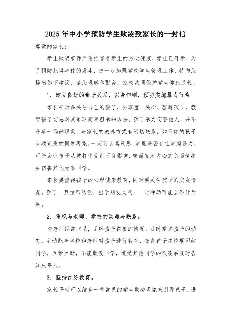 2025年中小学预防学生欺凌致家长的一封信-教务资料网