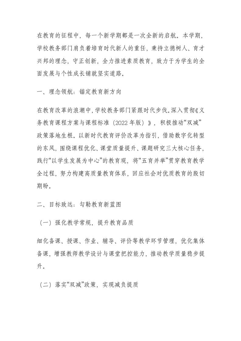2025-2026学年第一学期学校教导处工作计划：促使教育教学工作达成新的突破和跨越！-教务资料网