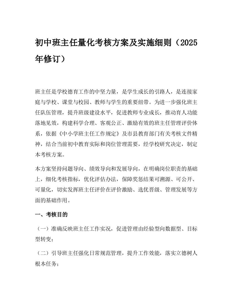 初中班主任量化考核方案及实施细则（2025年修订）-教务资料网