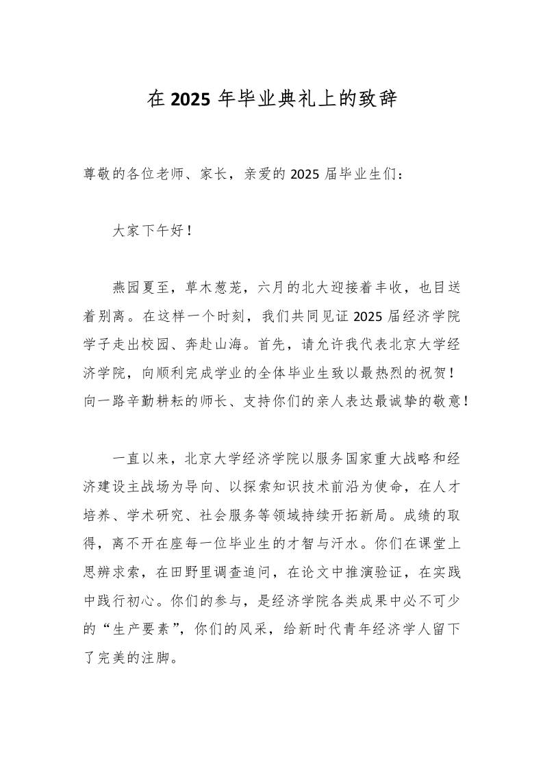 在2025年毕业典礼上的致辞-教务资料网