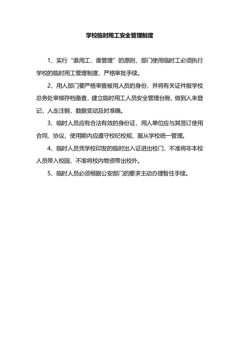 学校临时用工安全管理制度-教务资料网