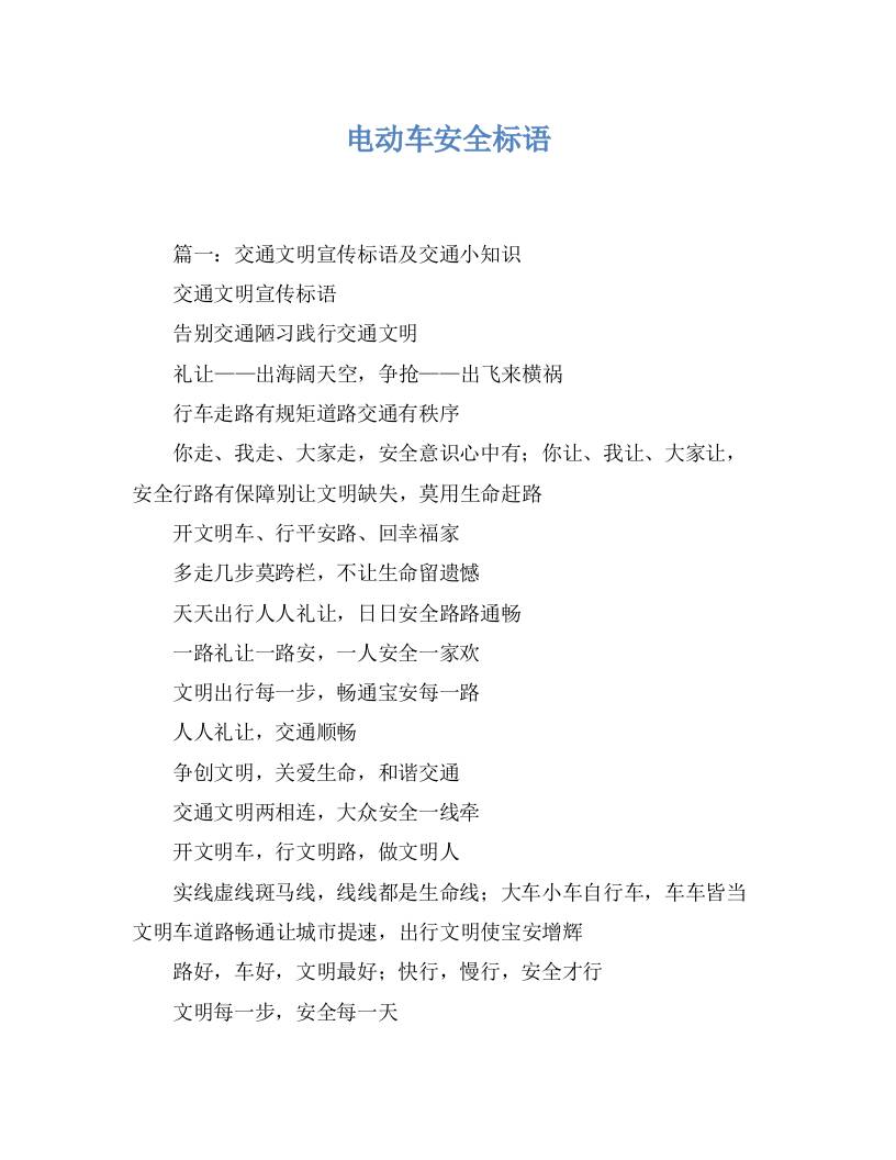 电动车骑行安全标语-教务资料网