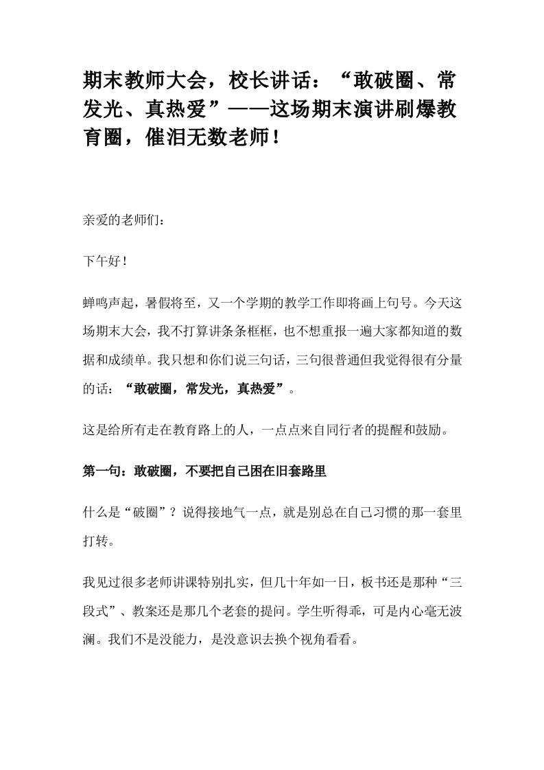 期末教师大会，校长讲话：“敢破圈、常发光、真热爱”——这场期末演讲刷爆教育圈，催泪无数老师！-教务资料网