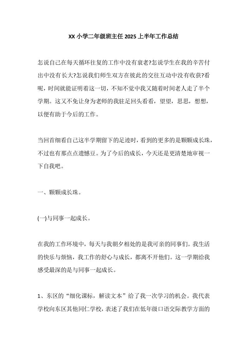 XX小学二年级班主任2025上半年工作总结-教务资料网