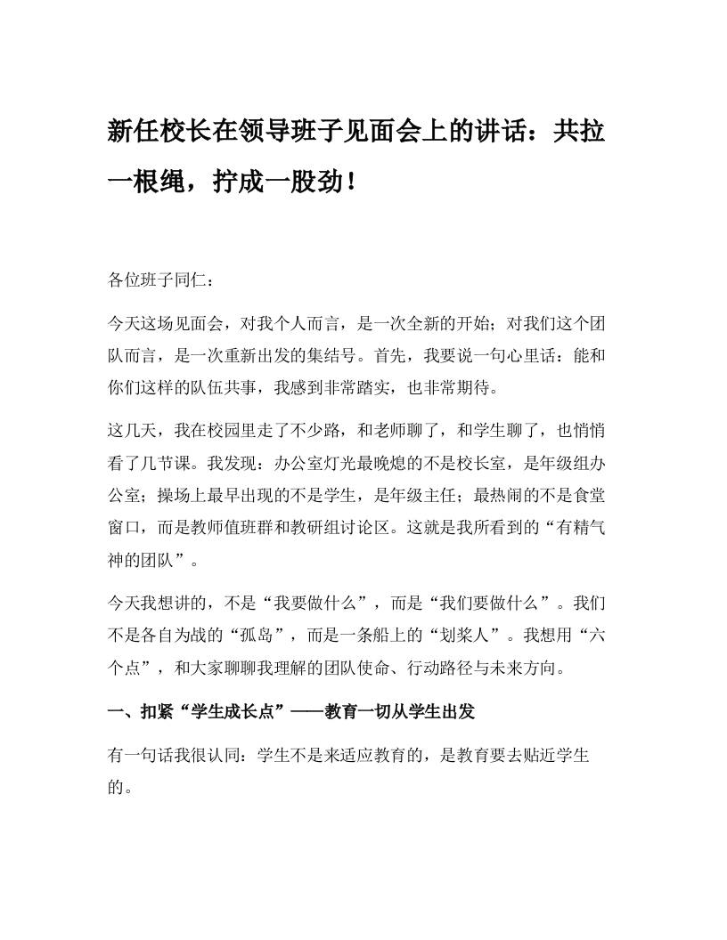 新任校长在领导班子见面会上的讲话：共拉一根绳，拧成一股劲！-教务资料网