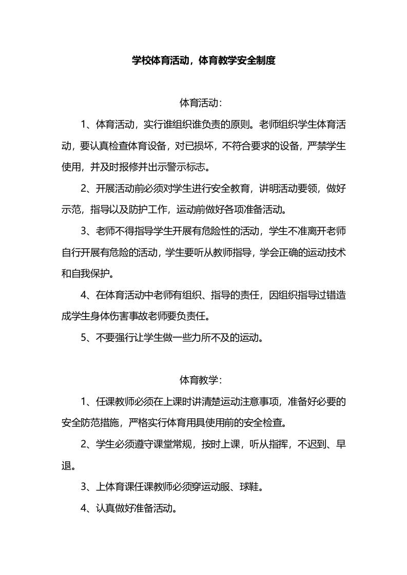 学校体育活动，体育教学安全制度-教务资料网