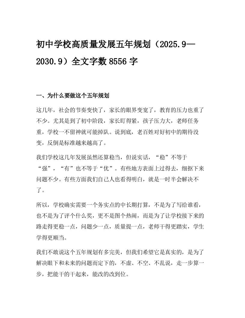 初中学校高质量发展五年规划（2025.9—2030.9）-教务资料网