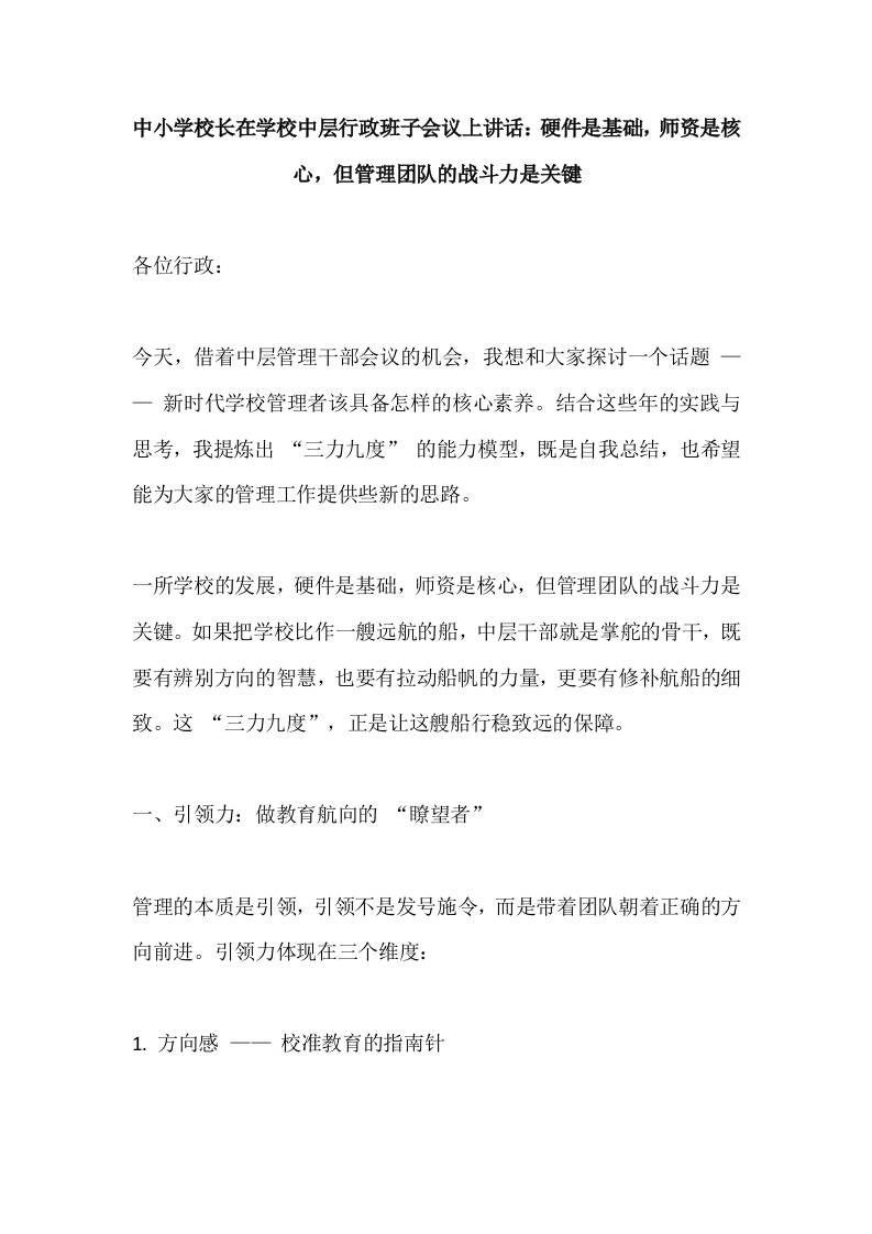 中小学校长在学校中层行政班子会议上讲话：硬件是基础，师资是核心，但管理团队的战斗力是关键-教务资料网