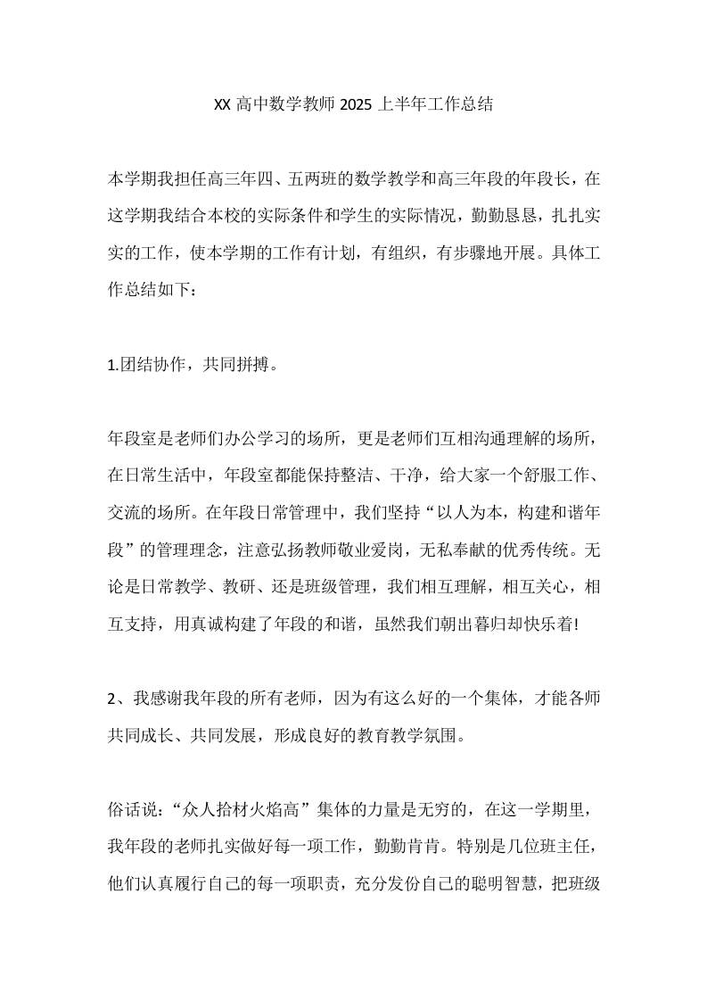 XX高中数学教师2025上半年工作总结-教务资料网