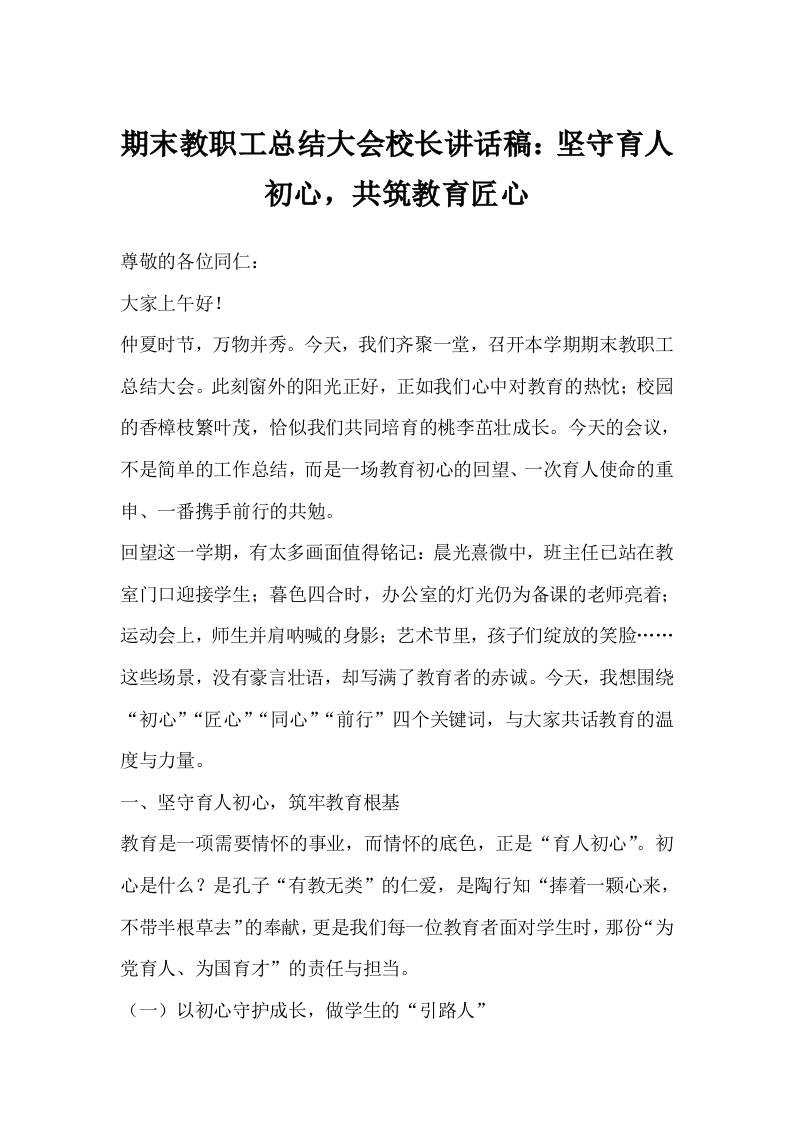 期末教职工总结大会校长讲话稿：坚守育人初心，共筑教育匠心-教务资料网