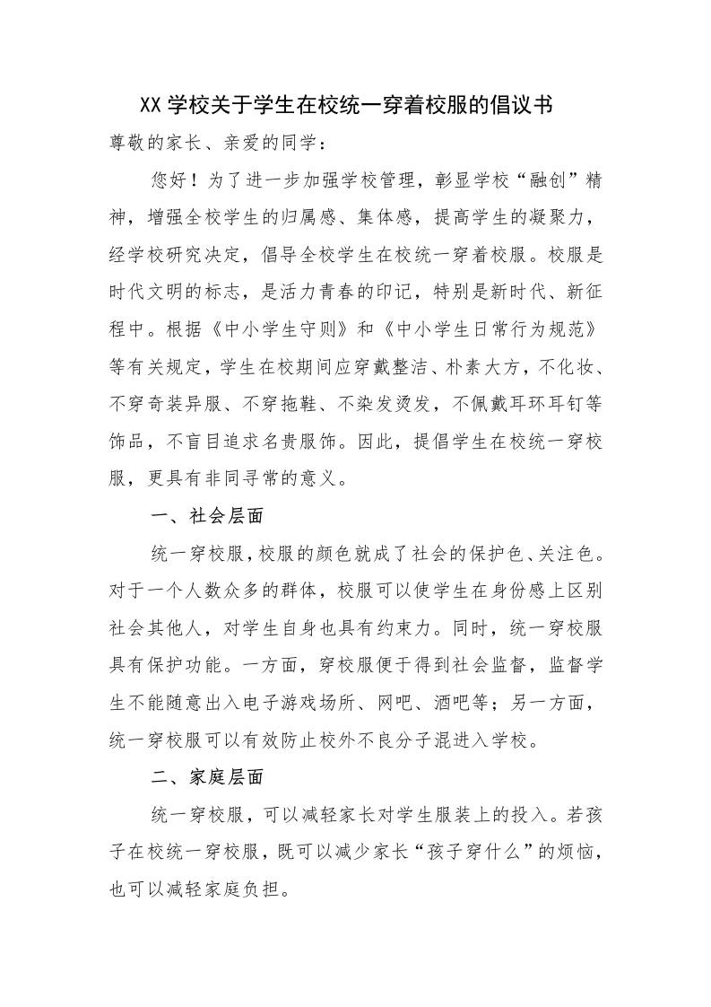 XX学校关于学生在校统一穿着校服的倡议书-教务资料网