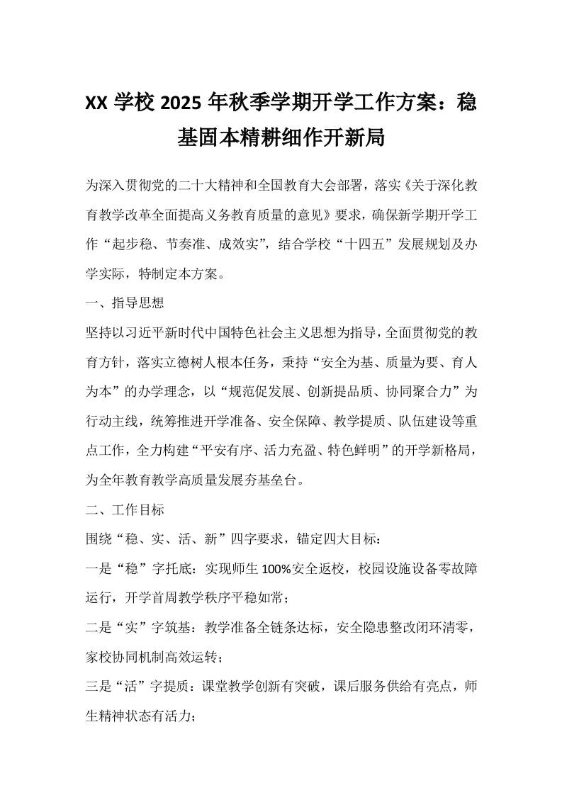 XX学校2025年秋季学期开学工作方案：稳基固本精耕细作开新局-教务资料网