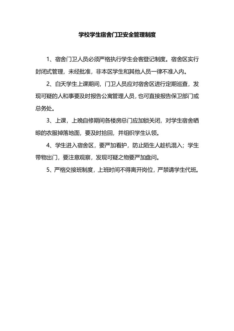 学校学生宿舍门卫安全管理制度-教务资料网