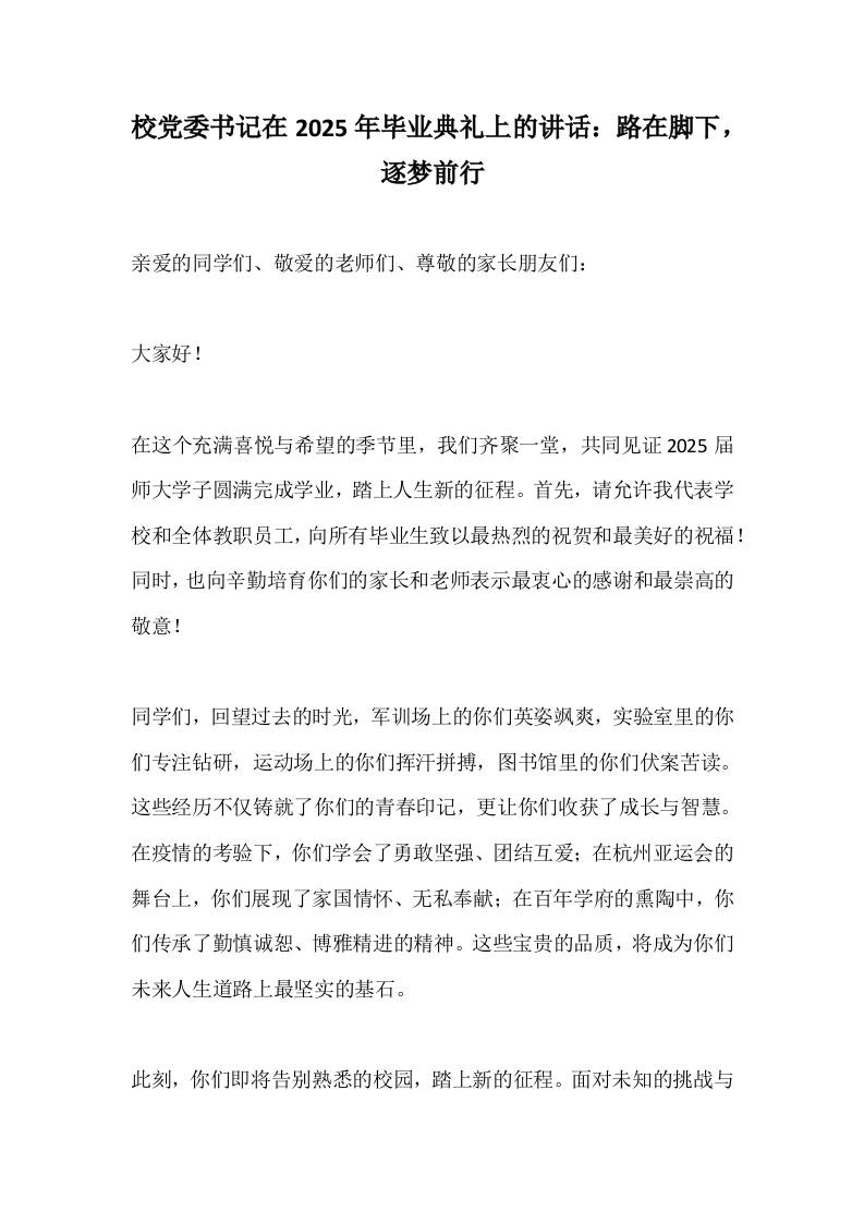 校党委书记在2025年毕业典礼上的讲话：路在脚下，逐梦前行-教务资料网