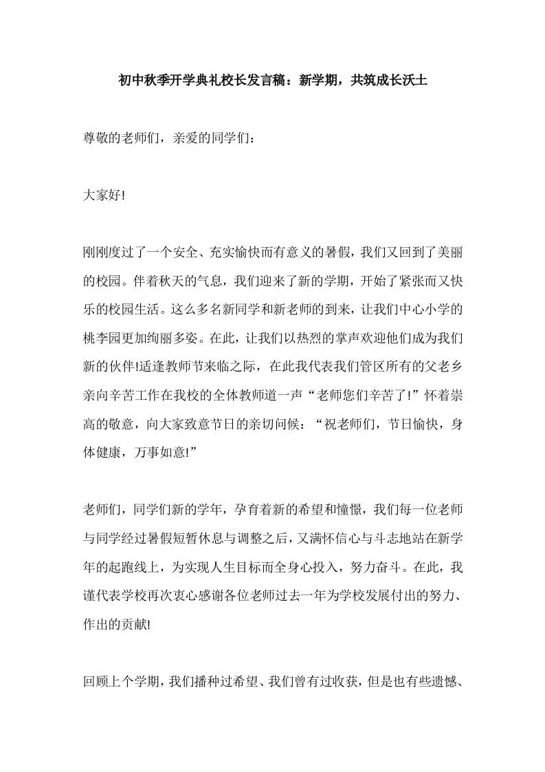 初中2025秋季开学典礼校长发言稿：新学期，共筑成长沃土-教务资料网