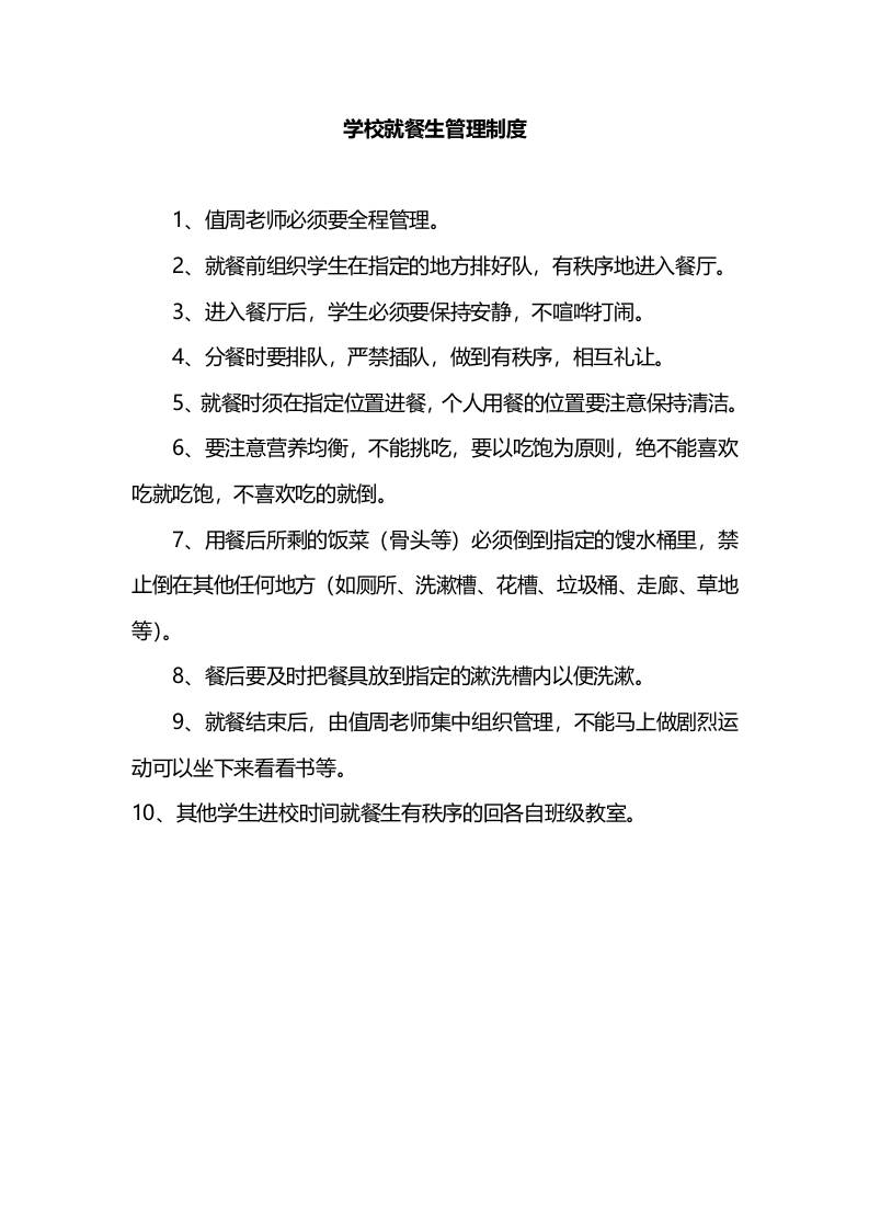 学校就餐生管理制度-教务资料网